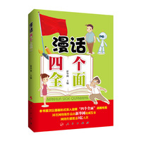 漫话四个全面