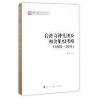 台湾诗钟社团及相关组织考略——1865-2014