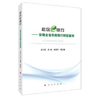 社区e银行——安徽全省农商银行转型案例——a transformation case on rural commercial bank of Anhui Province