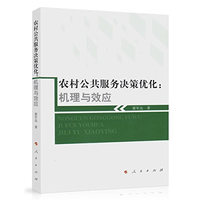 农村公共服务决策优化——机理与效应