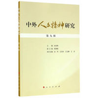中外人文精神研究(第九辑)