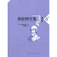柏拉图全集(6)