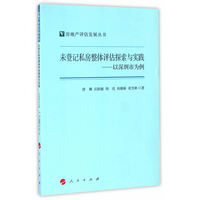 未登记私房整体评估探索与实践——以深圳市为例