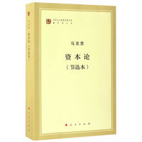 资本论——节选本