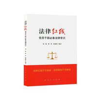 法律红线——党员干部必备法律常识