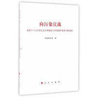 向污染宣战——党的十八大以来生态文明建设与环境保护重要文献选编