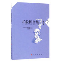 柏拉图全集(7)