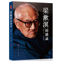 梁漱溟访谈录