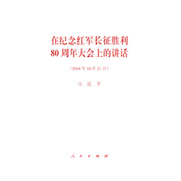 在纪念红军长征胜利80周年大会上的讲话——2016年10月21日