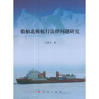 船舶北极航行法律问题研究