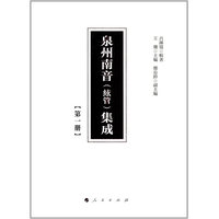 泉州南音(絃管)集成(第一册)