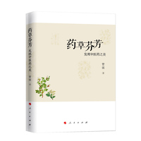 药草芬芳——发现中医药之美