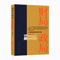 财局与政局——中国的政治经济关系