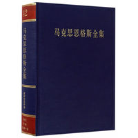 马克思恩格斯全集(第四十二卷)(第一卷):资本论