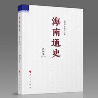 海南通史:民国卷