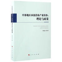 中部地区承接沿海产业转移——理论与政策