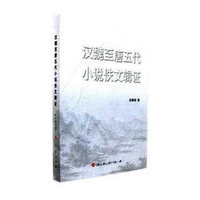汉魏至唐五代小说佚文辑证
