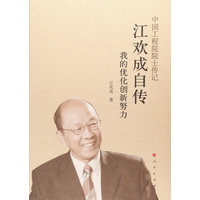 江欢成自传——我的优化创新努力