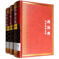 中华大典:政治典:先秦政治分典