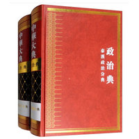 中华大典:政治典:秦汉政治分典