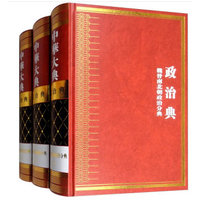 中华大典:政治典:魏晋南北朝政治分典