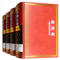 中华大典:政治典:元明清政治分典