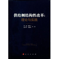 供给侧结构性改革——理论与实践
