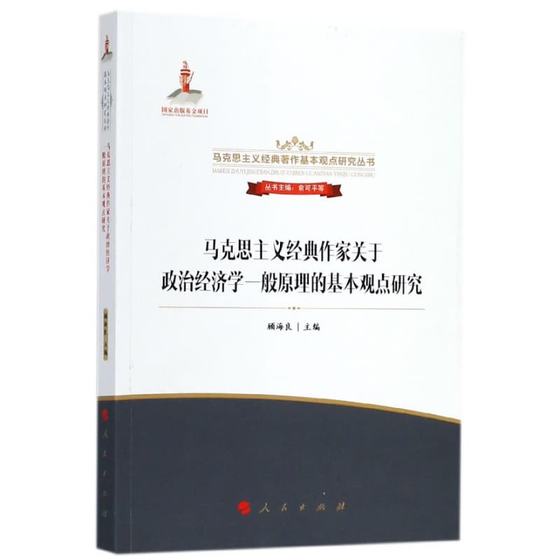 马克思主义经典作家关于政治经济学一般原理的基本观点研究