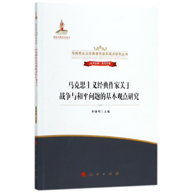 马克思主义经典作家关于战争与和平问题的基本观点研究