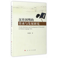 汉传因明的传承与发展研究