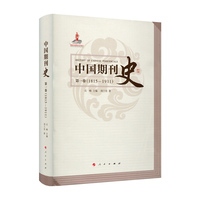 中国期刊史(第一卷)——1815-1911