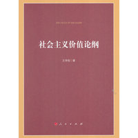 社会主义价值论纲