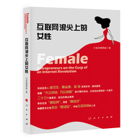 互联网浪尖上的女性
