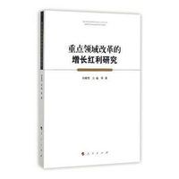 重点领域改革的增长红利研究