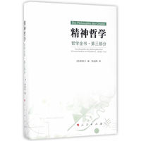 哲学全书(第三部分)(Dritter Teil):精神哲学:Die Philosophie des Geistes