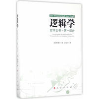 哲学全书(第一部分)(Drster Teil):逻辑学:Die Wissenschaft der Logik