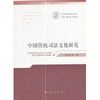 中国传统司法文化研究