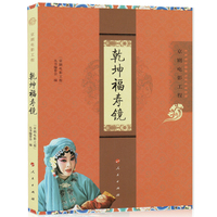 乾坤福寿镜