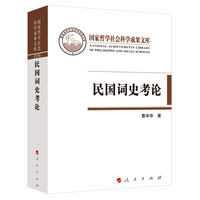 民国词史考论