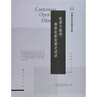 延展与凝视——粤剧电影发展史述评