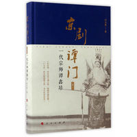 京剧谭门(卷一):一代宗师谭鑫培