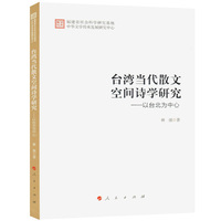 台湾当代散文空间诗学研究——以台北为中心