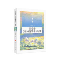 黑格尔《精神现象学》句读(第八卷)