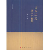 日本历史基本史料集(第一卷)