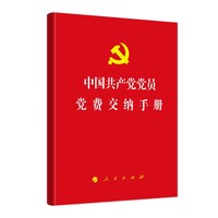 中国共产党党员党费交纳手册