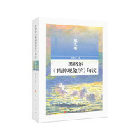 黑格尔《精神现象学》句读(第九卷)