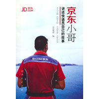 京东小哥——讲述快递员自己的故事