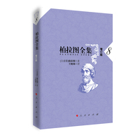 柏拉图全集(8)