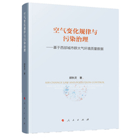 空气变化规律与污染治理——基于西部城市群大气环境质量数据——based on the atmosphere environment quality data of western urban agglomeration in China