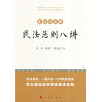 民法总则八讲